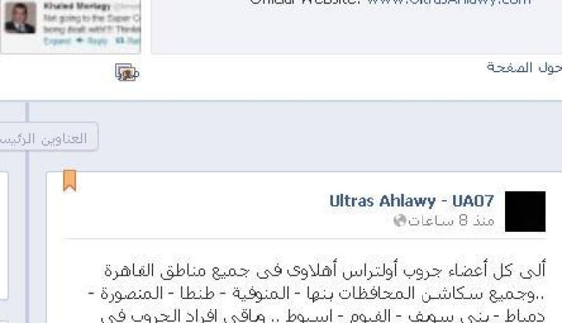 ألتراس أهلاوي يدعو أفراده للتجمع صباح الأحد لإقتحام ملعب السوبر المصري