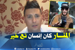 ديجي مولاي: “ماتكثروش الهدرة الزايدة.. الناس ڤاع تبغي المنار”