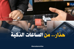 الساعات الذكية.. إنتشار رهيب لوسيلة جوسسة خطيرة