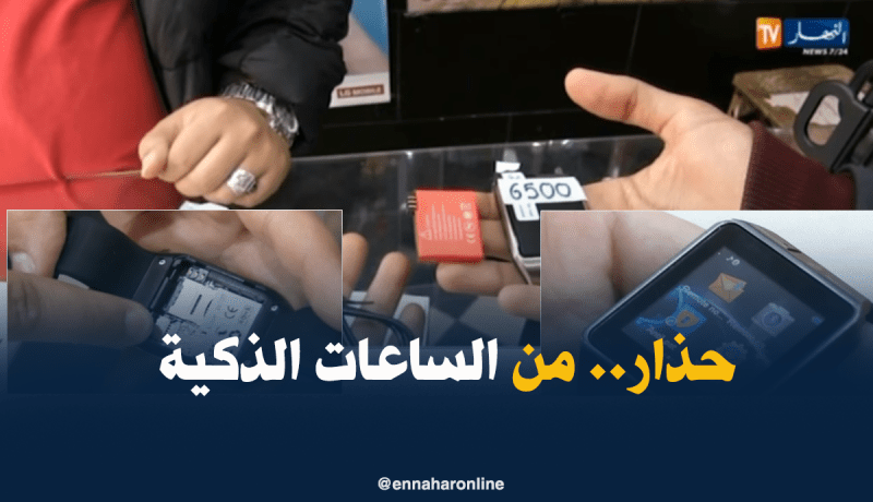 الساعات الذكية.. إنتشار رهيب لوسيلة جوسسة خطيرة