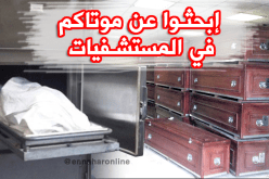 هكذا يتم التعامل مع الموتى المجهولين بمصالح حفظ الجثث
