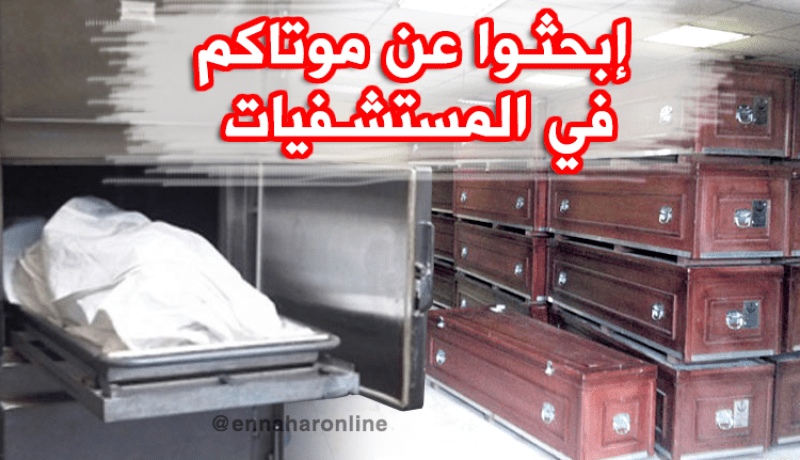 هكذا يتم التعامل مع الموتى المجهولين بمصالح حفظ الجثث