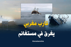 مستغانم.. غرق قارب مغربي بسواحل سيدي لخضر