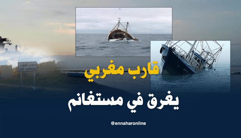 مستغانم.. غرق قارب مغربي بسواحل سيدي لخضر