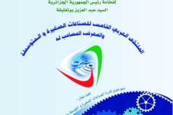 الجزائر تنظم الملتقى العربي الخامس للمؤسسات و الصناعات الصغيرة و المتوسطة