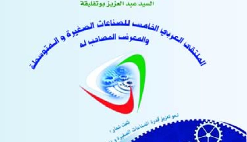 الجزائر تنظم الملتقى العربي الخامس للمؤسسات و الصناعات الصغيرة و المتوسطة