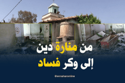 شاهد كيف أصبح مسجد وكرا للفساد بسكيكدة