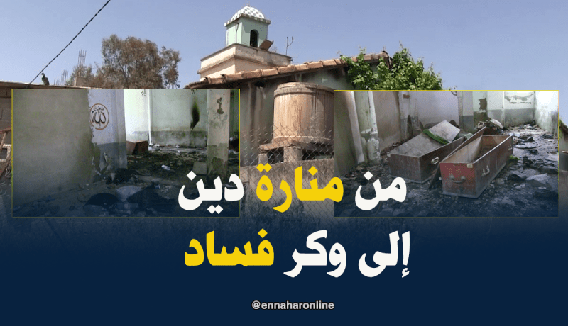 شاهد كيف أصبح مسجد وكرا للفساد بسكيكدة
