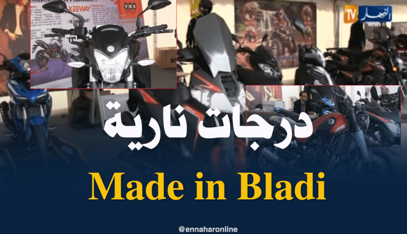 إنتاج الدراجات النارية بالجزائر..كثرة الطلب يفتح شهية المستثمرين
