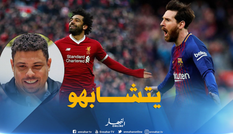 الظاهرة رونالدو:”صلاح لا يختلف عن ميسي”