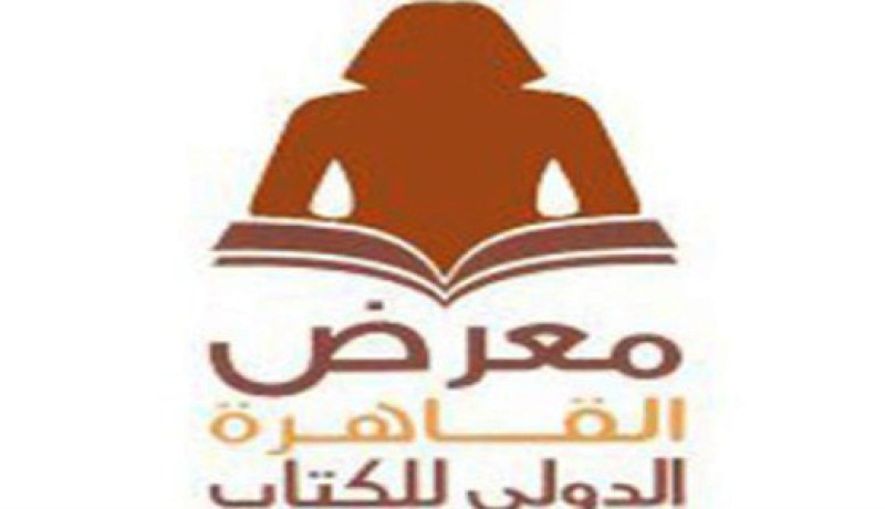 معرض القاهرة الدولي للكتاب يختتم دورته الثالثة والأربعين
