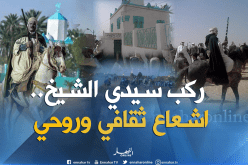 البيض.. ركب سيدي الشيخ بين 4 و6 جويلية المقبل بالأبيض سيدي الشيخ