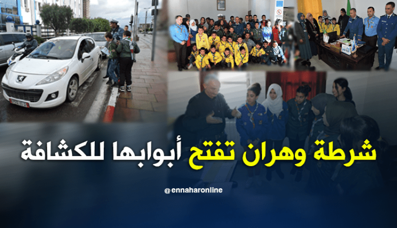 أمن وهران يستقبل براعم الكشافة الإسلامية