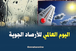 اليوم العالمي للأرصاد الجوية…آخر التحديثات