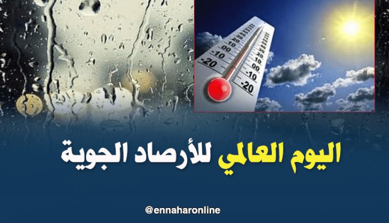 اليوم العالمي للأرصاد الجوية…آخر التحديثات