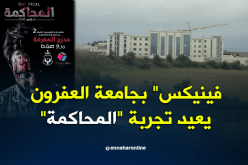 الطبعة الثانية من المحاكمة الافتراضية الخميس المقبل بجامعة العفرون