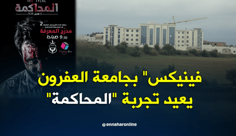 الطبعة الثانية من المحاكمة الافتراضية الخميس المقبل بجامعة العفرون