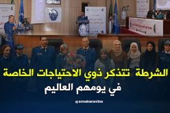 بالصور.. المديرية العامة للأمن الوطني تنظم يوم دراسي لذوي الاحتياجات الخاصة