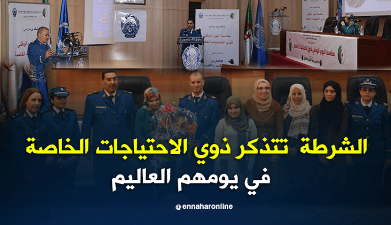 بالصور.. المديرية العامة للأمن الوطني تنظم يوم دراسي لذوي الاحتياجات الخاصة