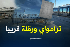 بالصور.. أول رحلة بترامواي ورقلةالاثنين المقبل