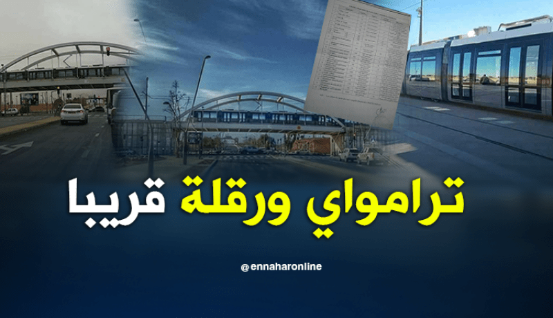بالصور.. أول رحلة بترامواي ورقلةالاثنين المقبل