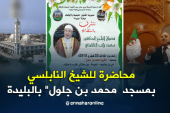 الشيخ راتب النابلسي الثلاثاء القادم بولاية البليدة