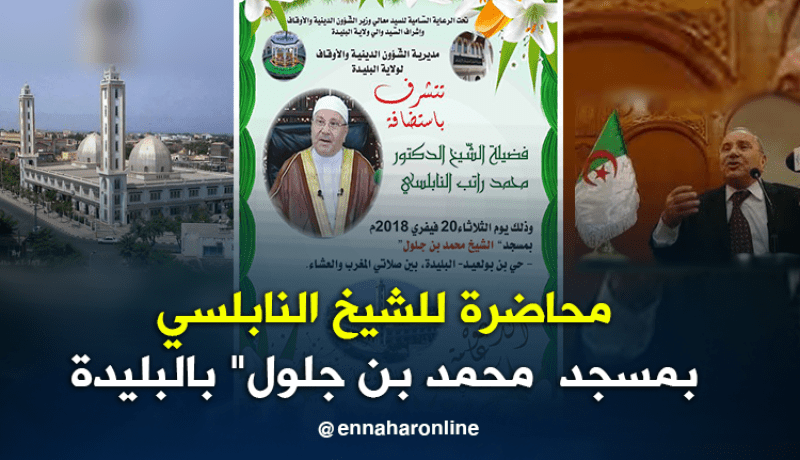 الشيخ راتب النابلسي الثلاثاء القادم بولاية البليدة