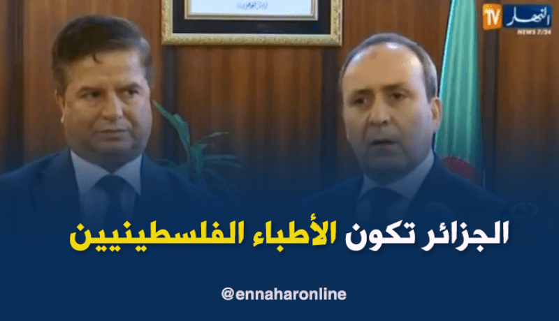 حزبلاوي: تكوين الأطباء الفلسطينيين في الجزائر