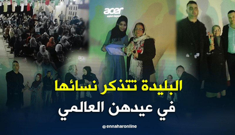بالصور.. هكذا كرمت البليدة المرأة في عيدها العالمي