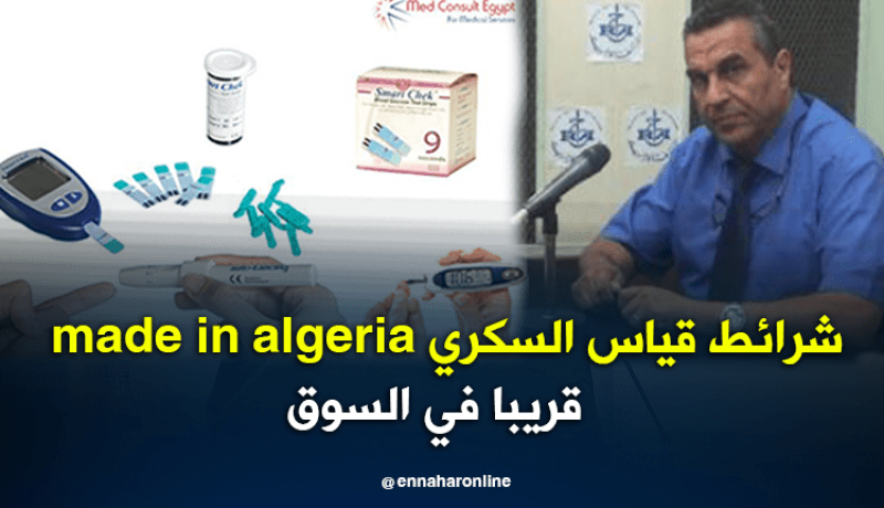 تجهيزات قياس السكري جزائرية الصنع قريبا في الاسواق