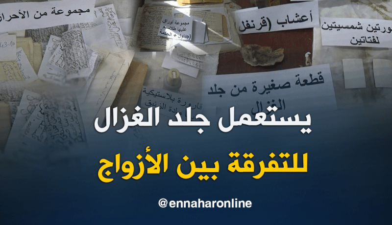 توقيف أكبر مشعوذ بالبيض وحجز حروز وطلاسم