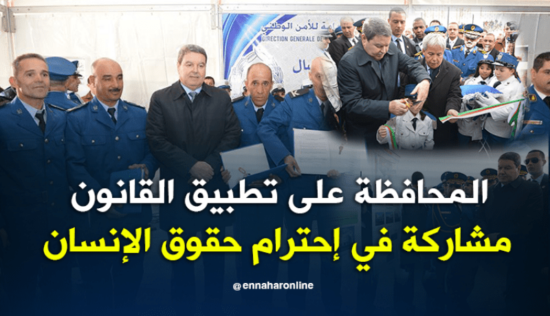 هامل: الشرطي لا يستطيع القيام بمهامه دون شراكة مع المواطن