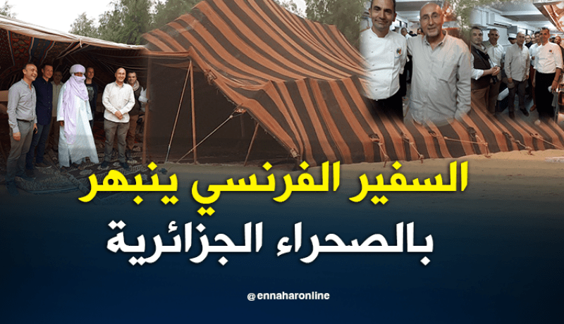 بالصور.. السفير الفرنسي يروج للسياحة الصحراوية بالجزائر