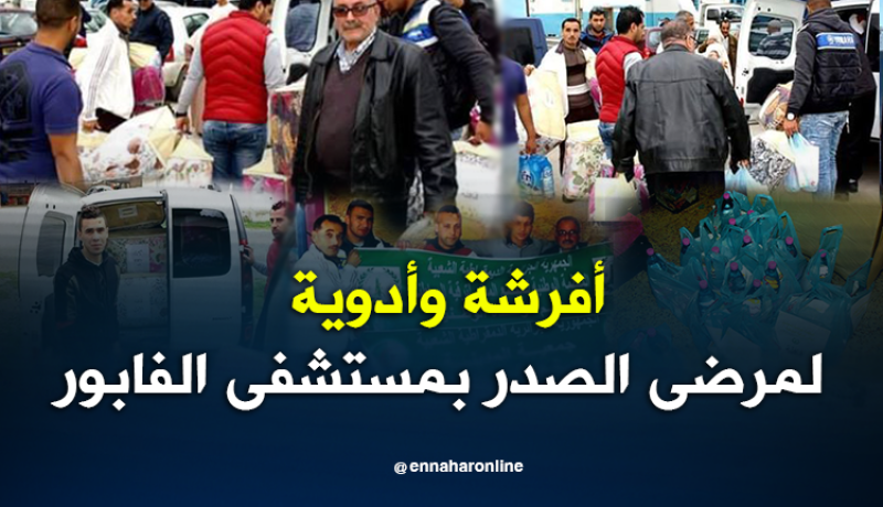 بالصور.. حملة تضامنية بمصلحة الأمراض الصدرية بمستشفى الفابور في البليدة