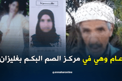 بعد عام من اختفائها.. فتاة تعود إلى حضن عائلتها بمستغانم