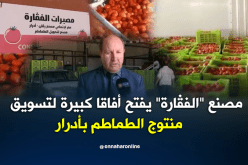 بالفيديو.. مصنع الفـﭬارة بأدرار يستقبل منتوج الطماطم بالمنطقة