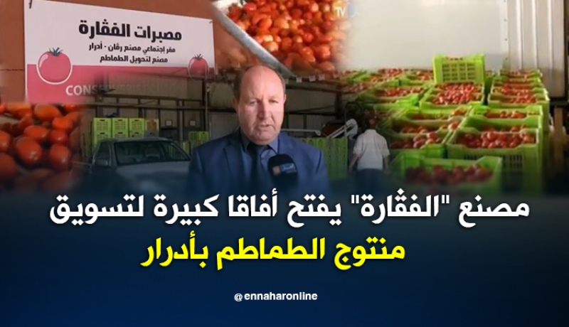بالفيديو.. مصنع الفـﭬارة بأدرار يستقبل منتوج الطماطم بالمنطقة