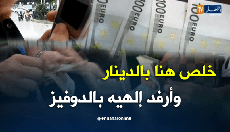 بالفيديو..”ترونزيت” العملة على الطريقة الجزائرية