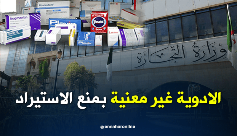 الأدوية الخاضعة لترخيص من وزارة الصحة غير معنية بمنع الاستيراد