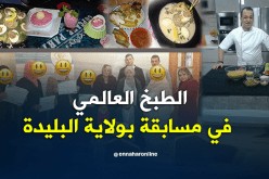 بالصور.. مسابقة للطبخ العصري بمدينة الشفة في البليدة