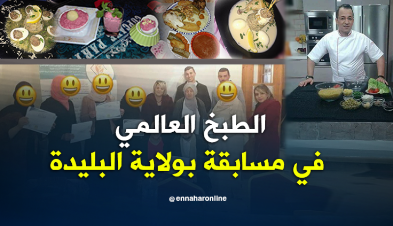 بالصور.. مسابقة للطبخ العصري بمدينة الشفة في البليدة