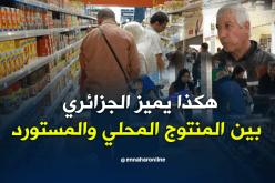 الجزائريون لا يجدون فرقا بين المنتوج المحلي والمستورد