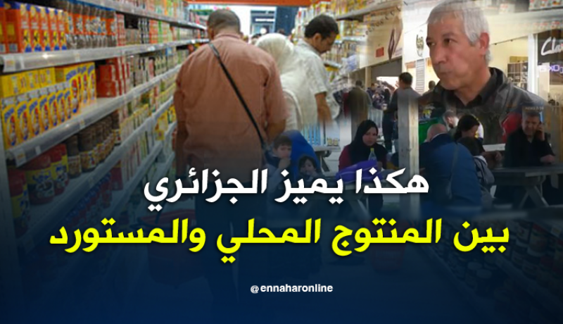 الجزائريون لا يجدون فرقا بين المنتوج المحلي والمستورد