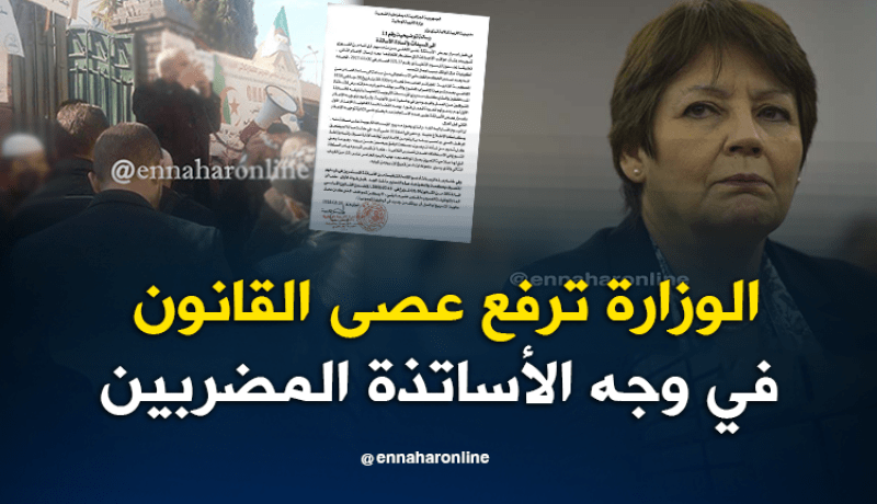 بن غبريت تهدد الأساتذة المضربين بالعزل