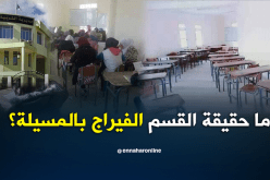 بالصور.. هذه حقيقة “القسم الفيراج” بالمسيلة