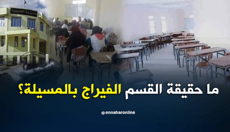 بالصور.. هذه حقيقة “القسم الفيراج” بالمسيلة