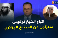الشيخ ابو صالح الجزائري.. اتباع الشيخ فركوس لم يستطيعوا الاندماج في المجتمع