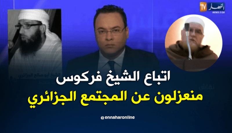 الشيخ ابو صالح الجزائري.. اتباع الشيخ فركوس لم يستطيعوا الاندماج في المجتمع