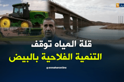 الفلاحة في البيض تموت عطشا