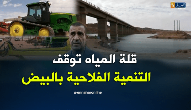 الفلاحة في البيض تموت عطشا